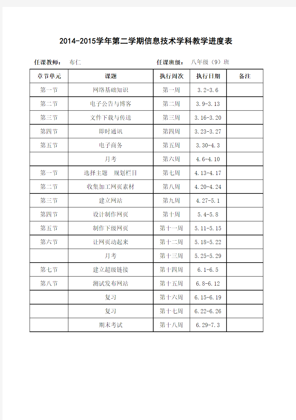 初中信息技术全套教学进度表