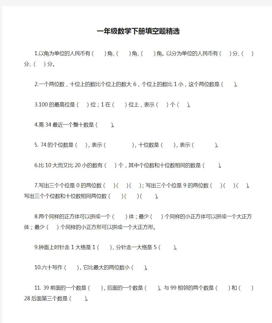 一年级数学下册填空题精选