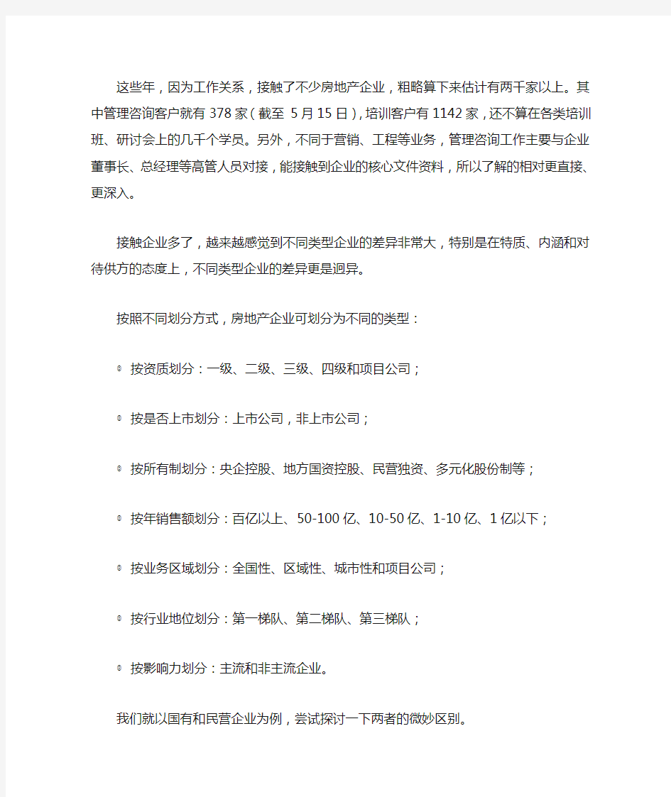 国有和民营房地产企业的不同点