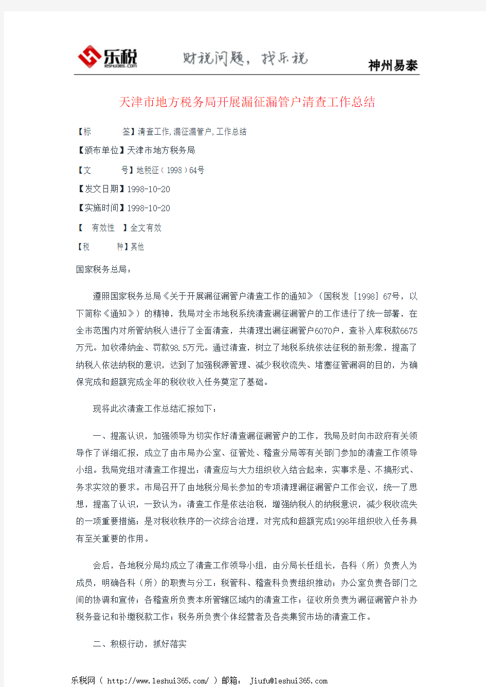 天津市地方税务局开展漏征漏管户清查工作总结