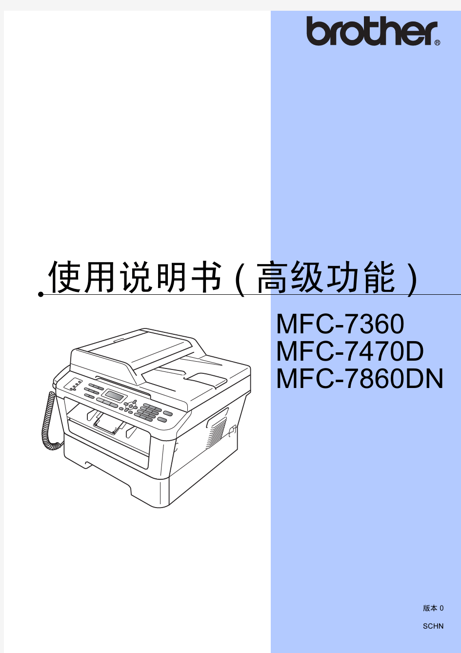 兄弟MFC-7360黑白激光多功能一体机使用说明书(高级功能)