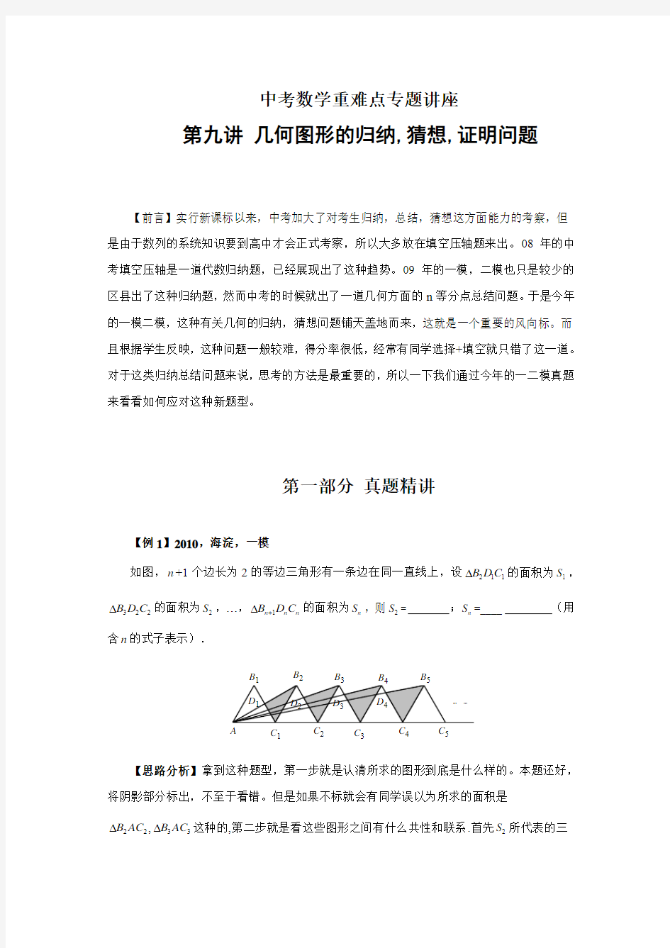 2011年中考数学重难点专题讲座 第九讲 几何图形的归纳、猜想问题(含答案)