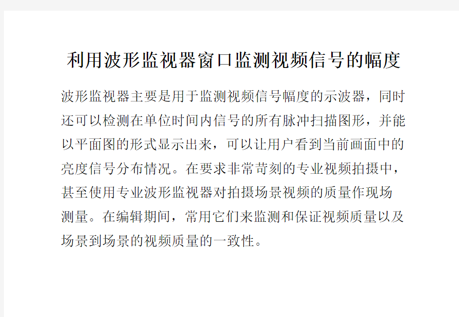 利用波形监视器窗口监测视频信号的幅度