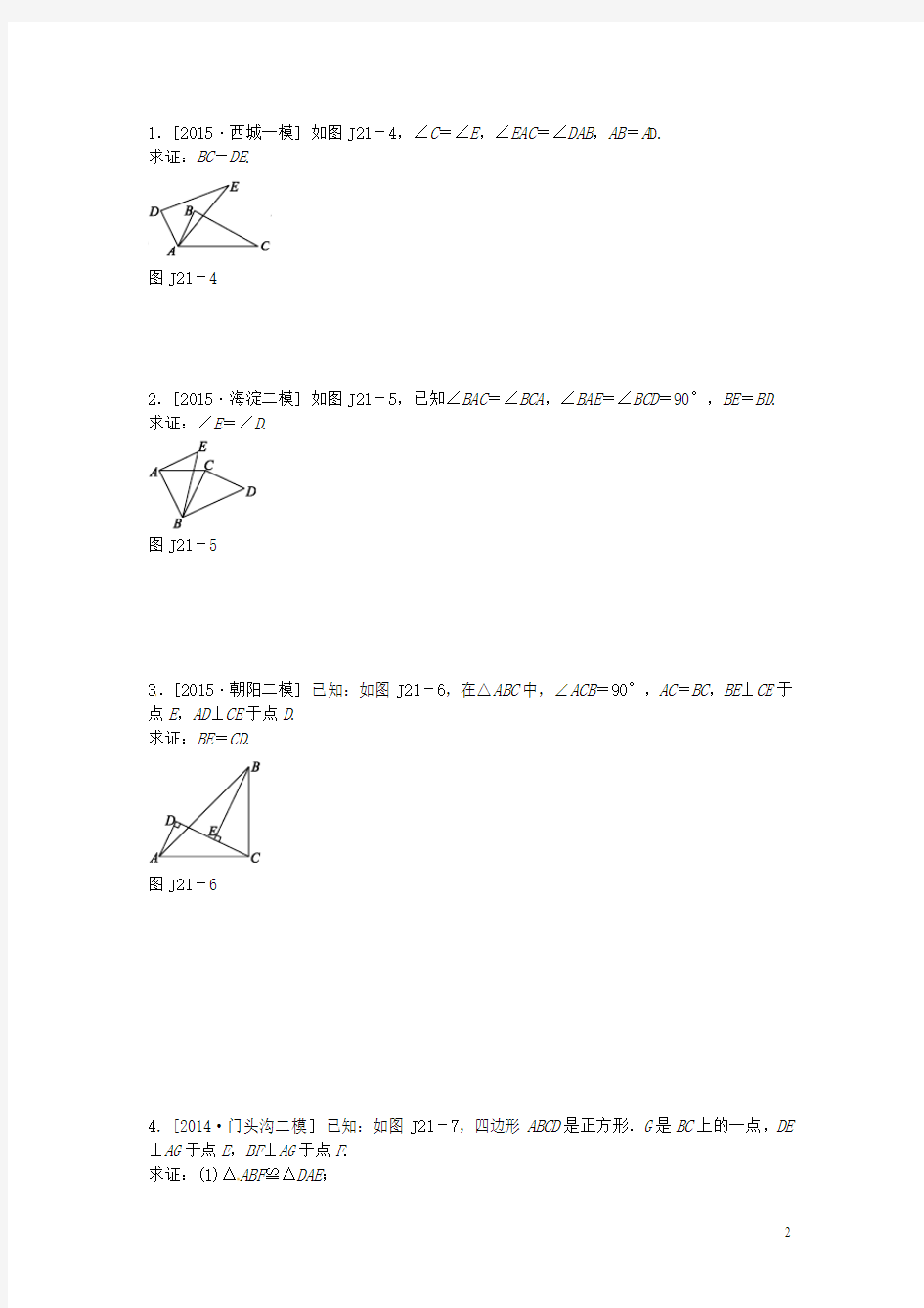 【中考复习方案】(北京专版)2016中考数学 第5单元 三角形 第21课时 全等三角形作业