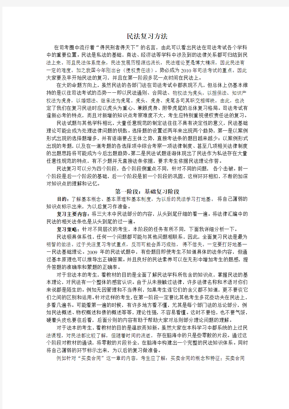 司法考试民法复习方法