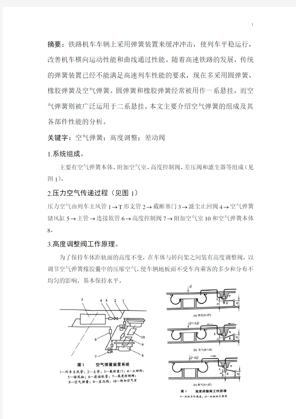 动车组空气弹簧系统的组成及其特性分析