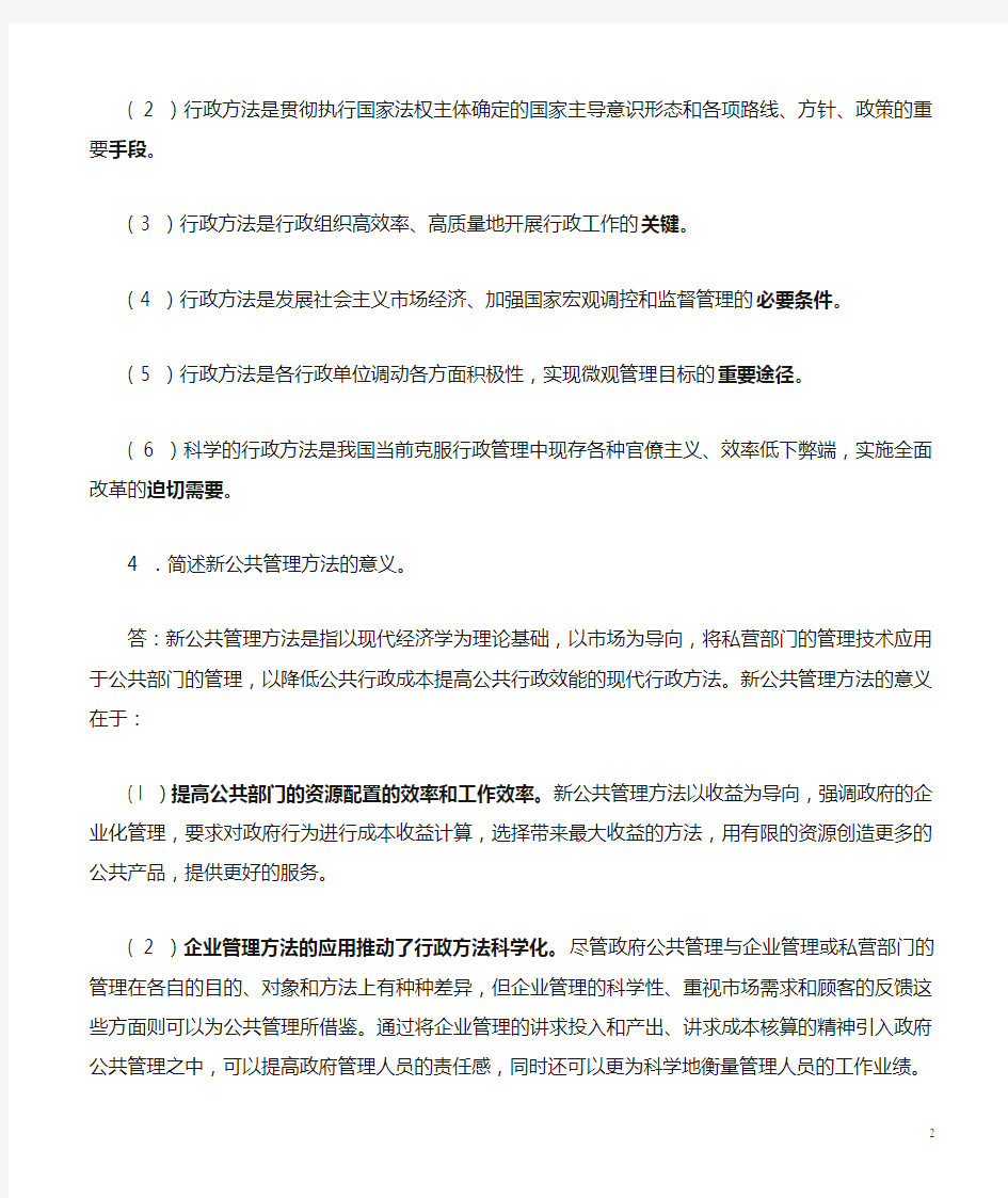 张国庆公共行政学(第三版)课后习题讲解第9章行政方法