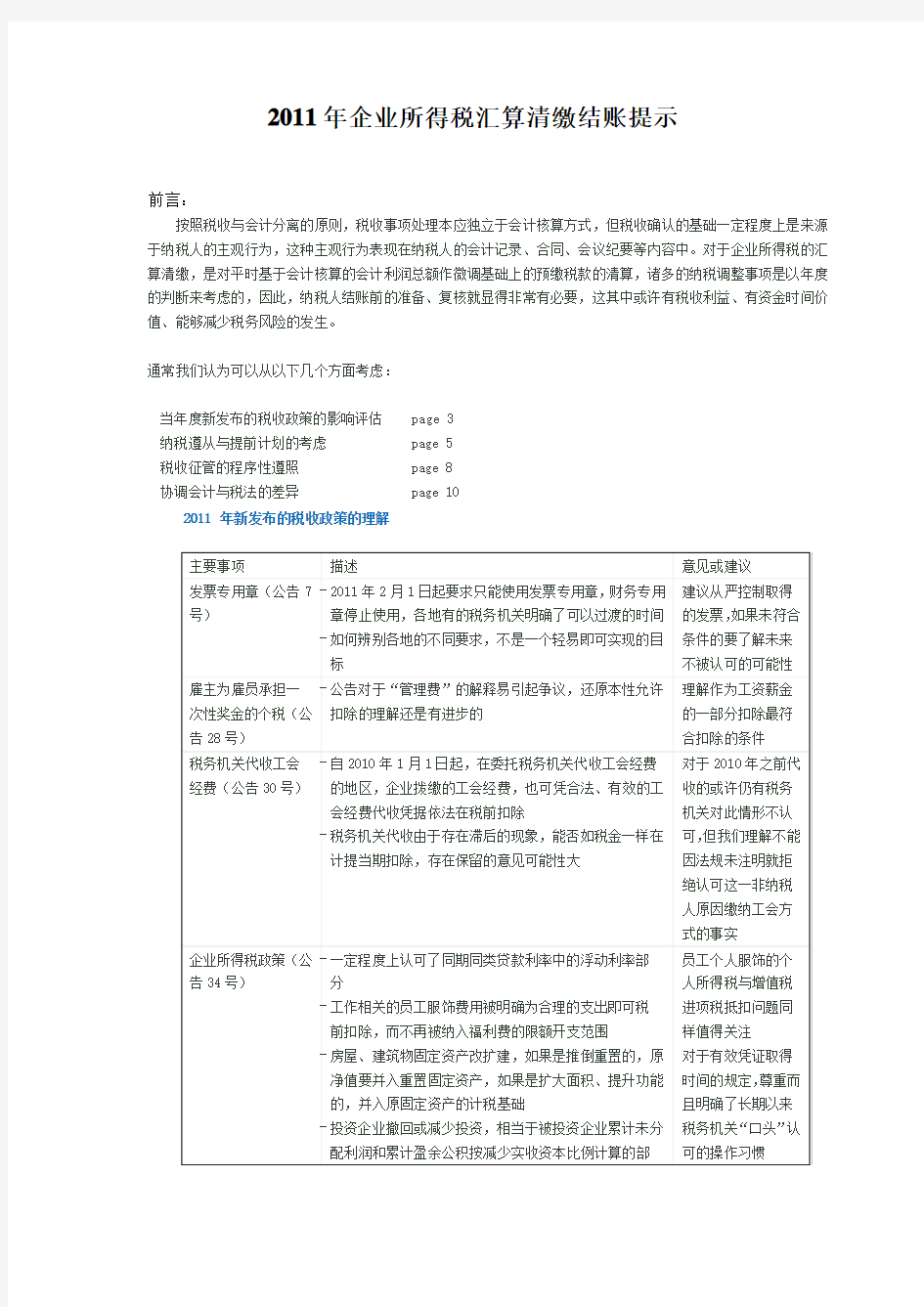 2011年企业所得税汇算清缴结账提示