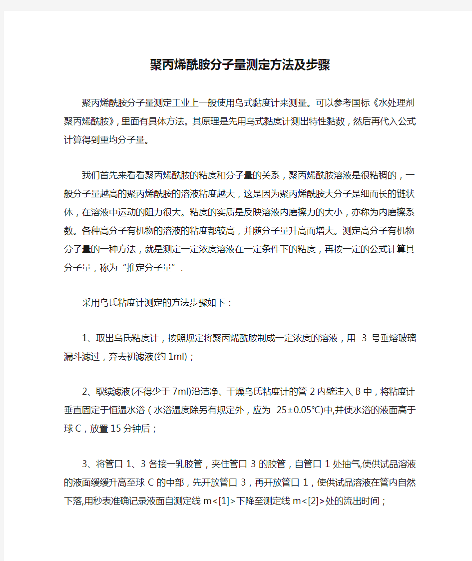 聚丙烯酰胺分子量测定方法及步骤