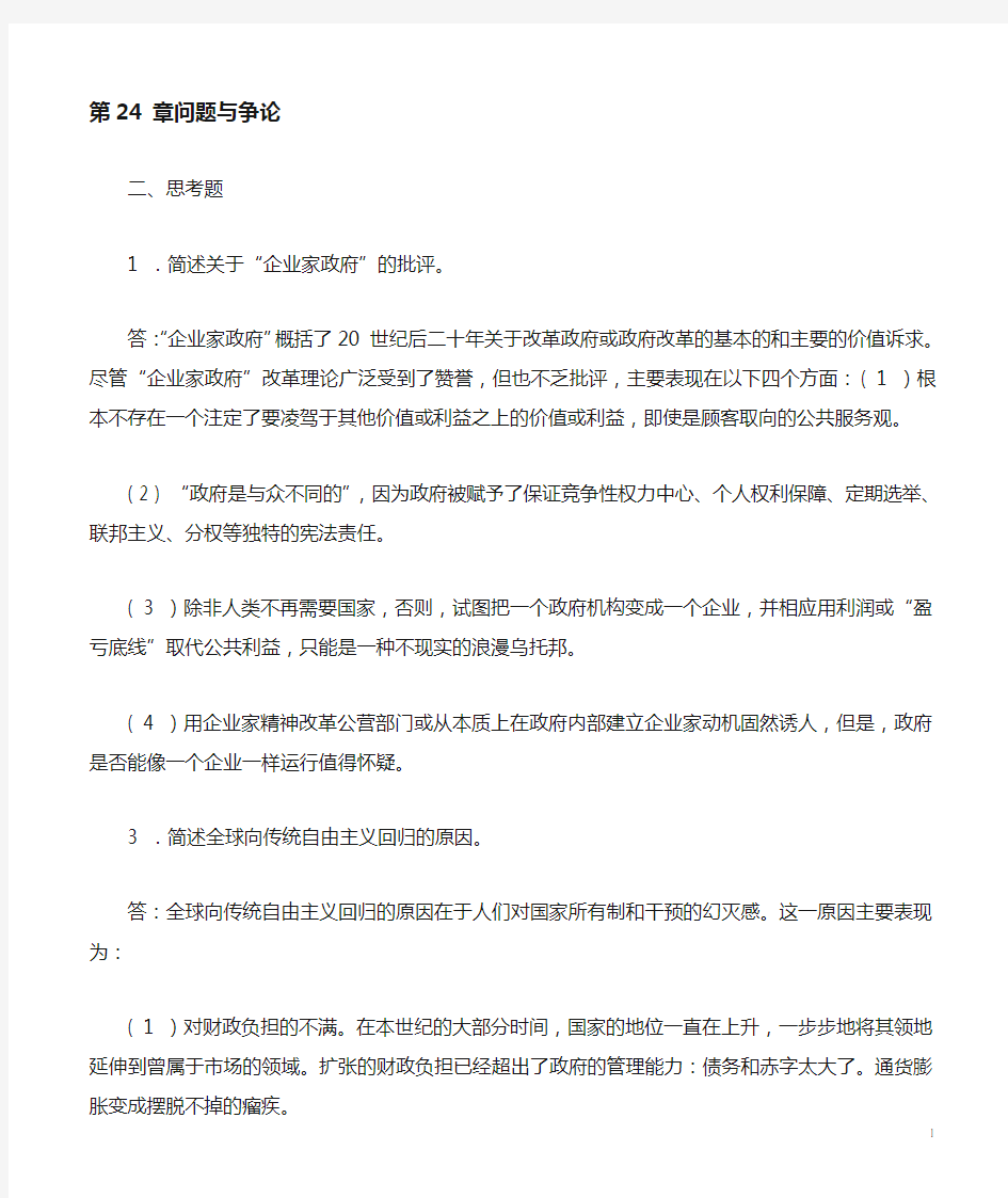 张国庆公共行政学(第三版)课后习题讲解第24章问题与争论