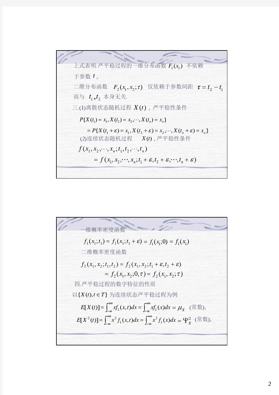 随机过程第二章  平稳过程