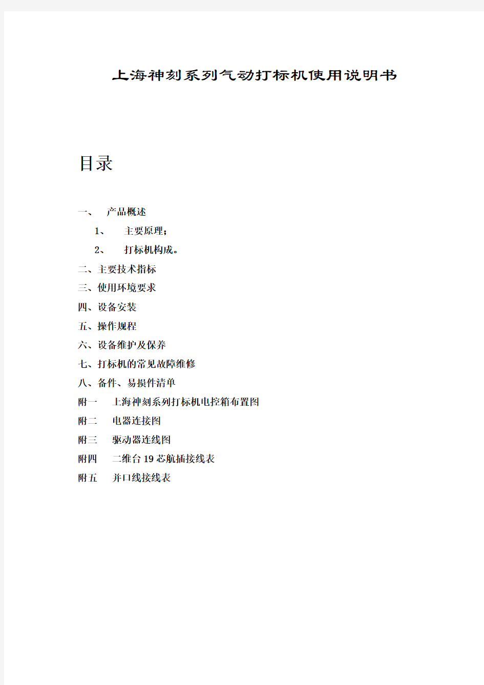 上海神刻系列气动打标机使用说明书档
