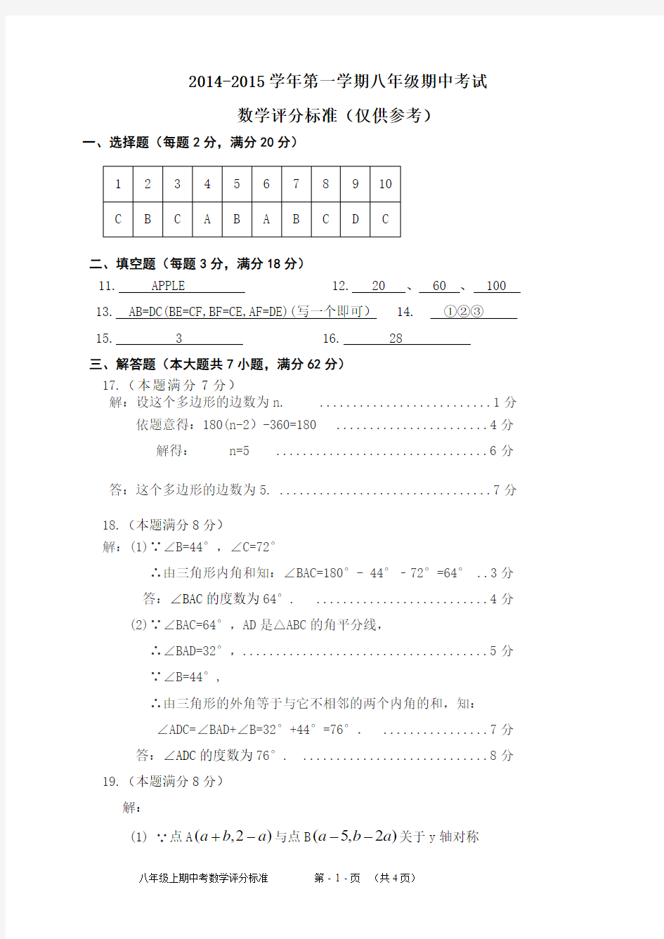 2014-2015学年第一学期八年级期中考试(数学评分标准)