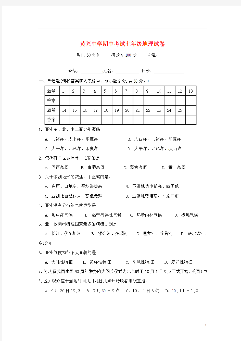 湖南省长沙市2011-2012学年七年级地理下学期期中试题(无答案) 新人教版