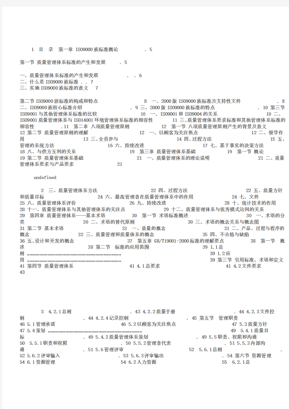 质量管理体系国家注册审核员预备知识培训教程