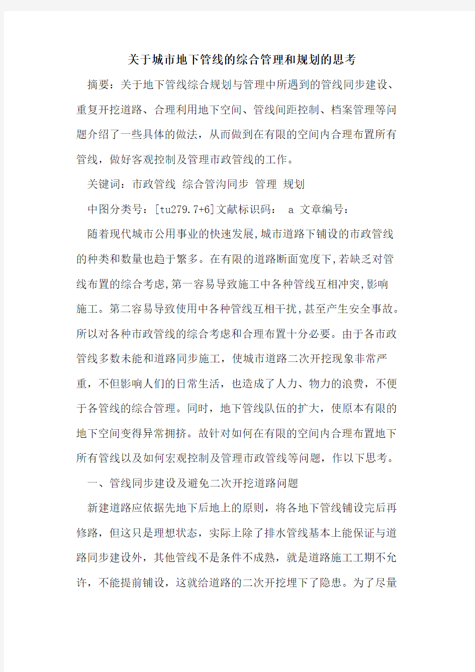 关于城市地下管线的综合管理和规划的思考