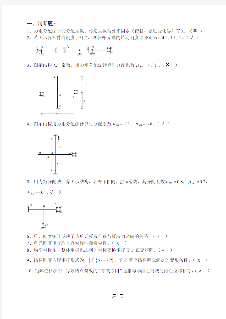 结构力学2期末考试复习题