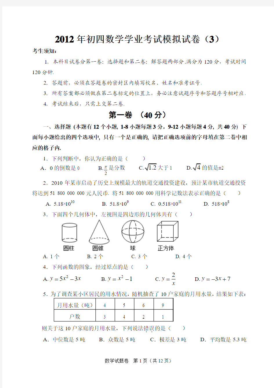 [名校联盟]山东省临淄外国语实验学校2012届九年级中考模拟考试数学试题(3)