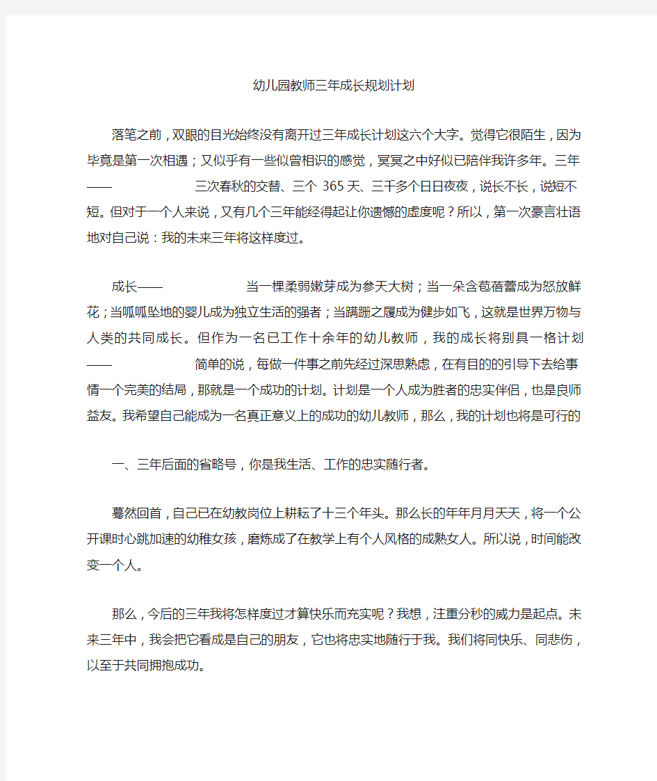 幼儿园教师三年成长规划计划