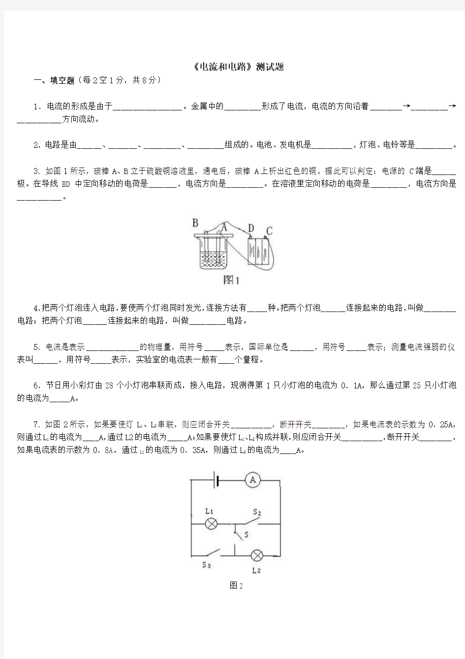 人教版初中物理电流和电路各种参考资料和测试题(1)