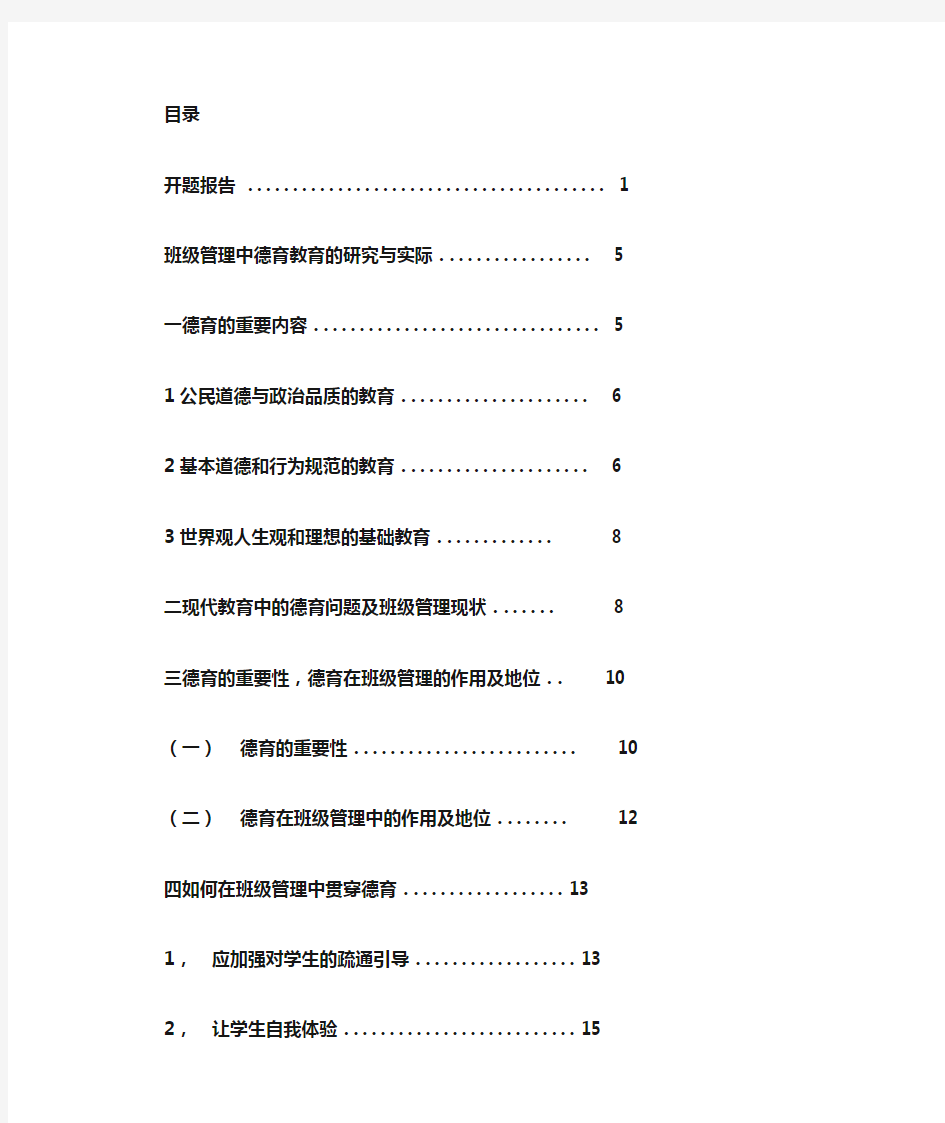 浅谈德育教育在班级管理中的重要性