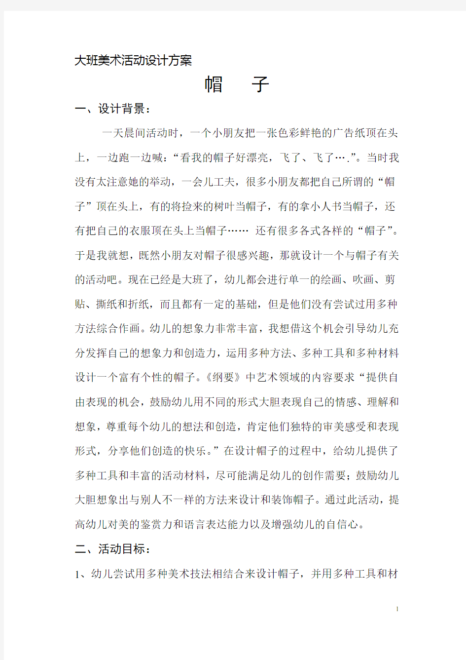 大班美术活动设计方案