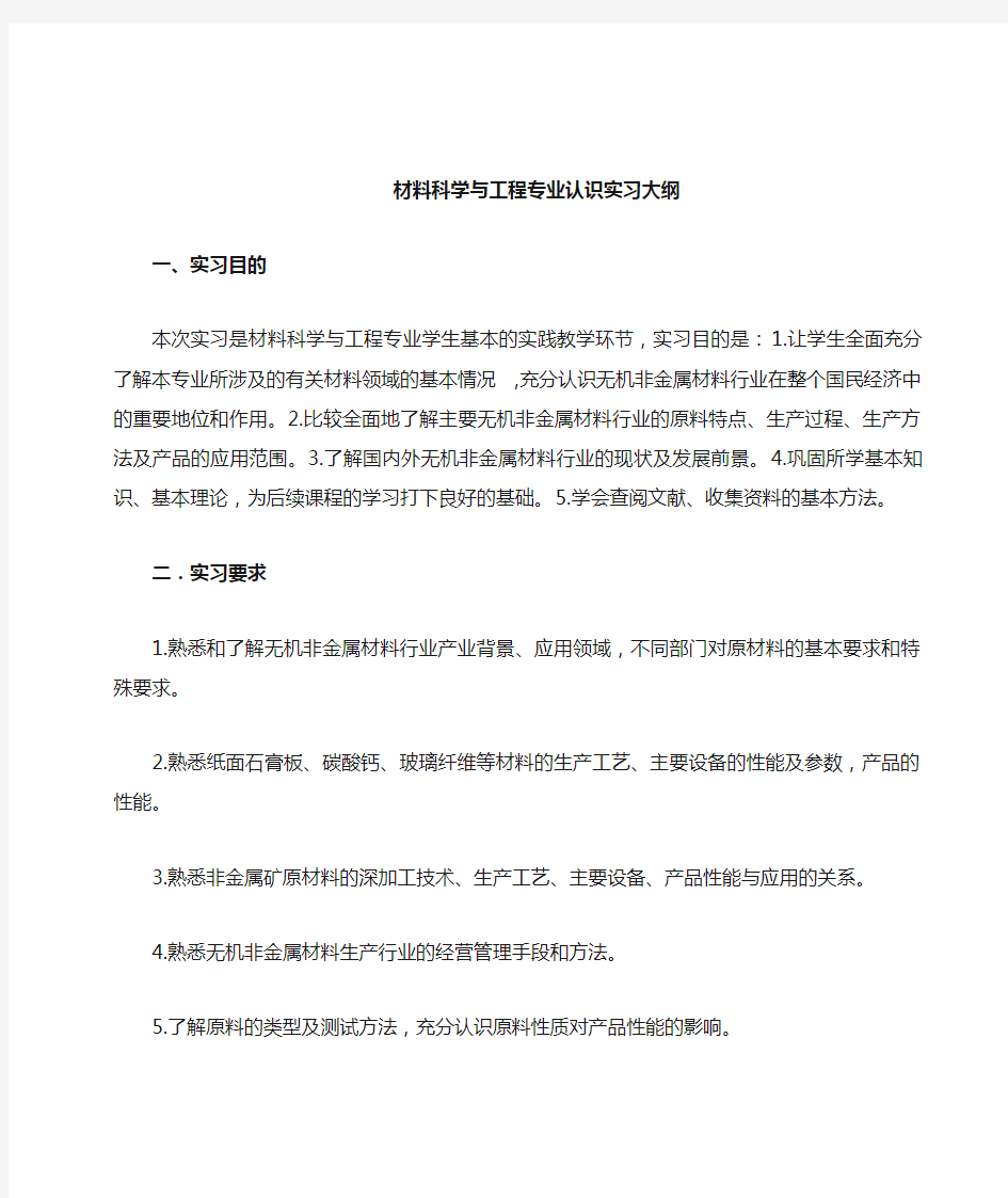 材料科学与工程专业认识实习大纲