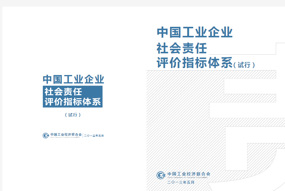中国工业企业社会责任评价指标体系(试行)