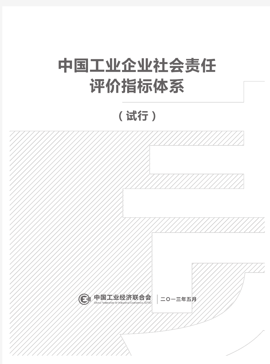 中国工业企业社会责任评价指标体系(试行)