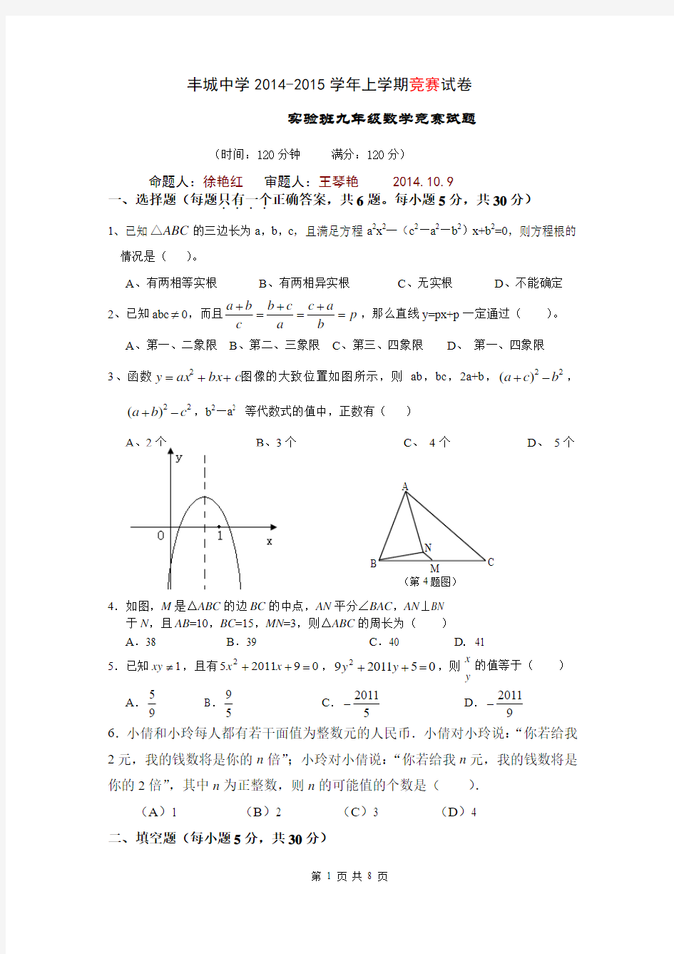 江西省丰城中学2014-2015学年上学期实验班九年级数学竞赛试题