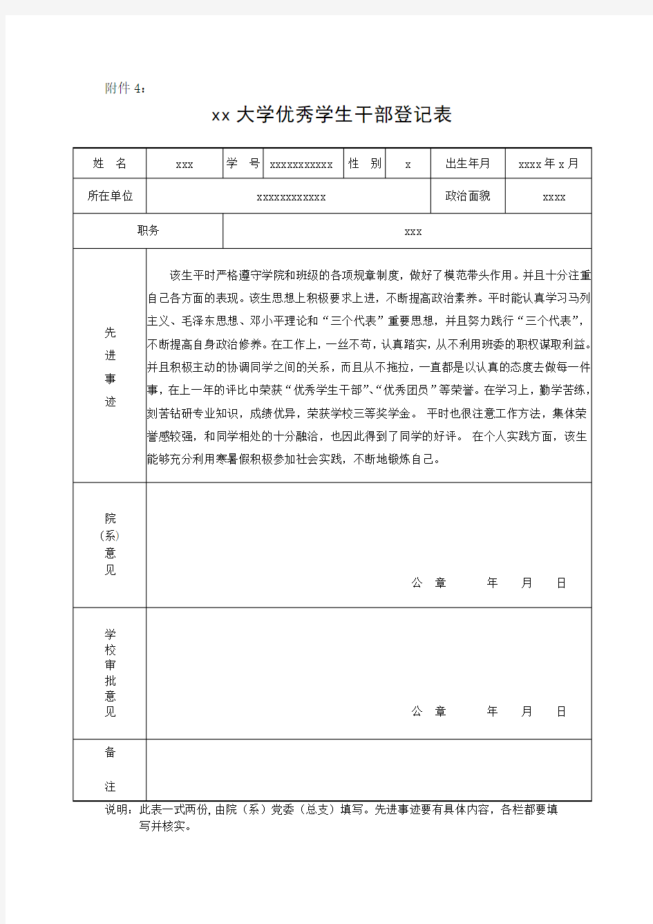 大学优秀学生干部登记表