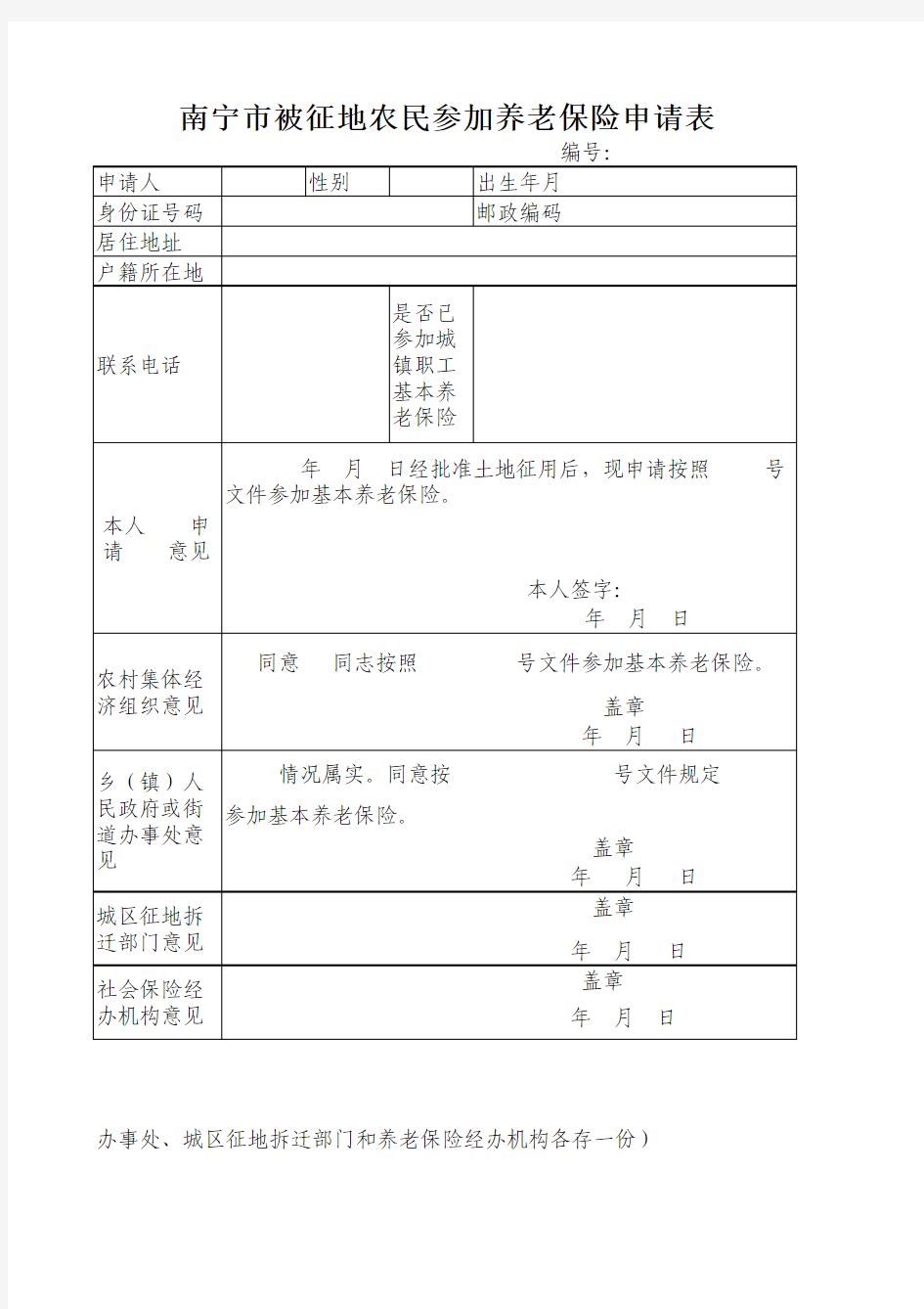 被征地农民养老保险申请表