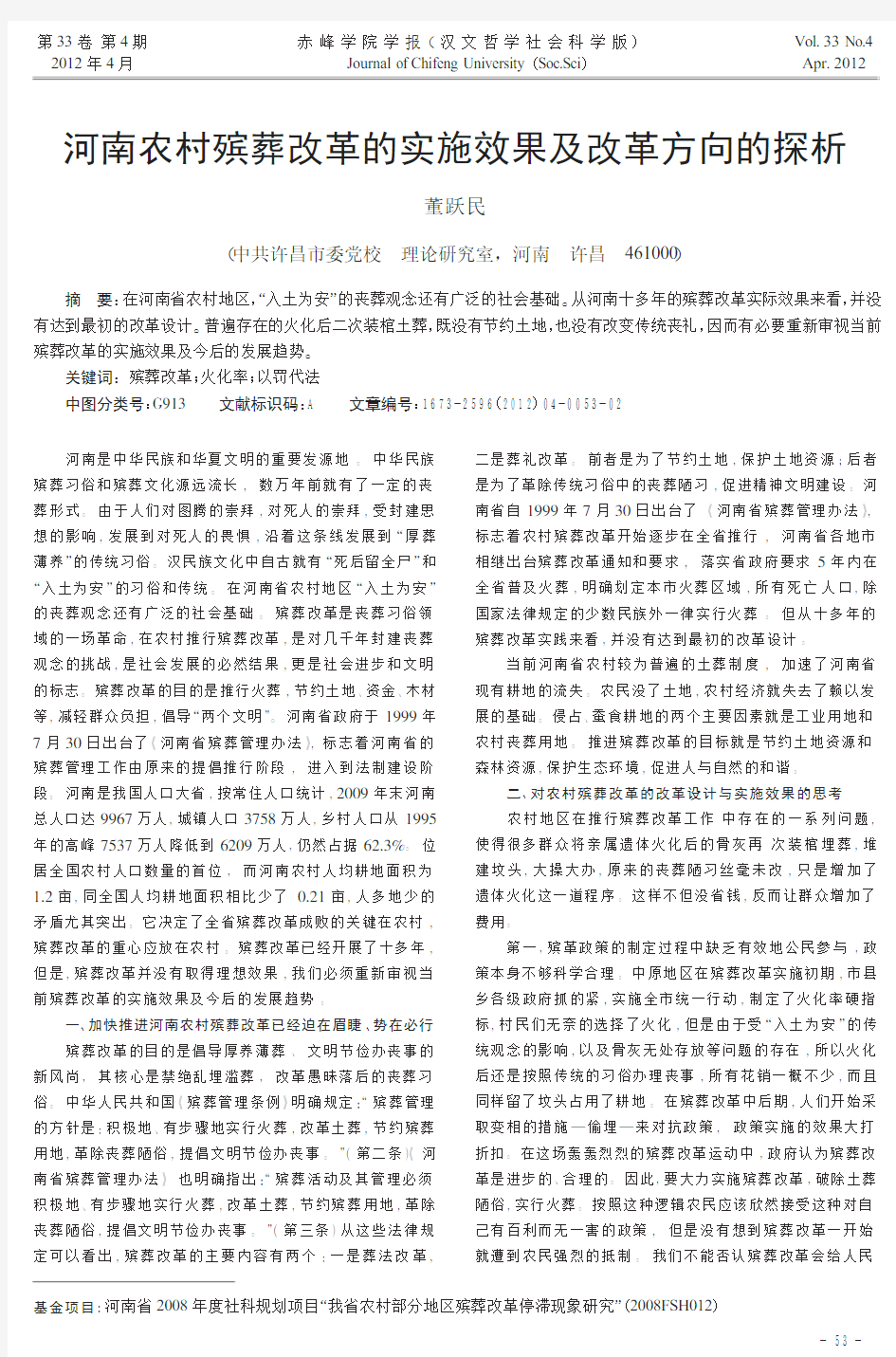 河南农村殡葬改革的实施效果及改革方向的探析