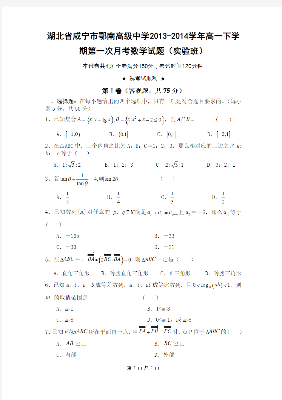 湖北省咸宁市鄂南高级中学2013-2014学年高一下学期第一次月考数学试题(实验班)
