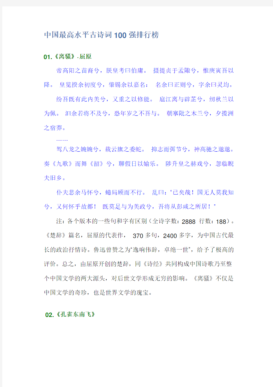 中国最高水平古诗词100强排行榜(老赵排版)