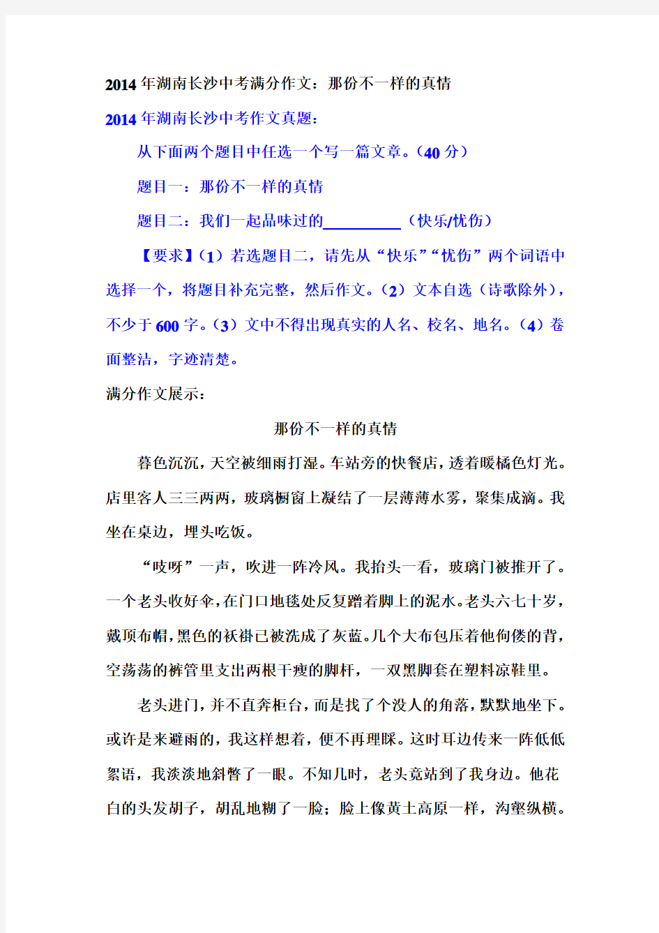 2014年湖南长沙中考满分作文：那份不一样的真情