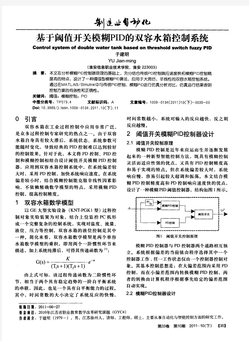 基于阈值开关模糊PID的双容水箱控制系统