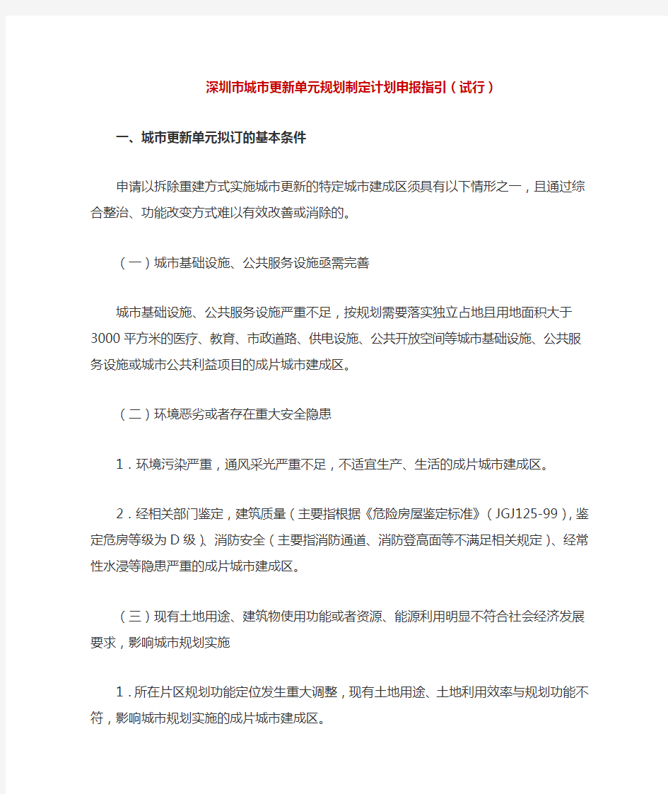 深圳市城市更新单元规划制定计划申报指引(试行)
