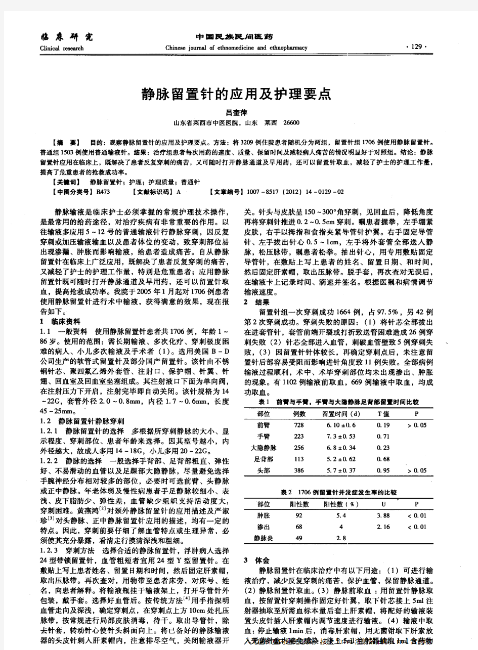 静脉留置针的应用及护理要点