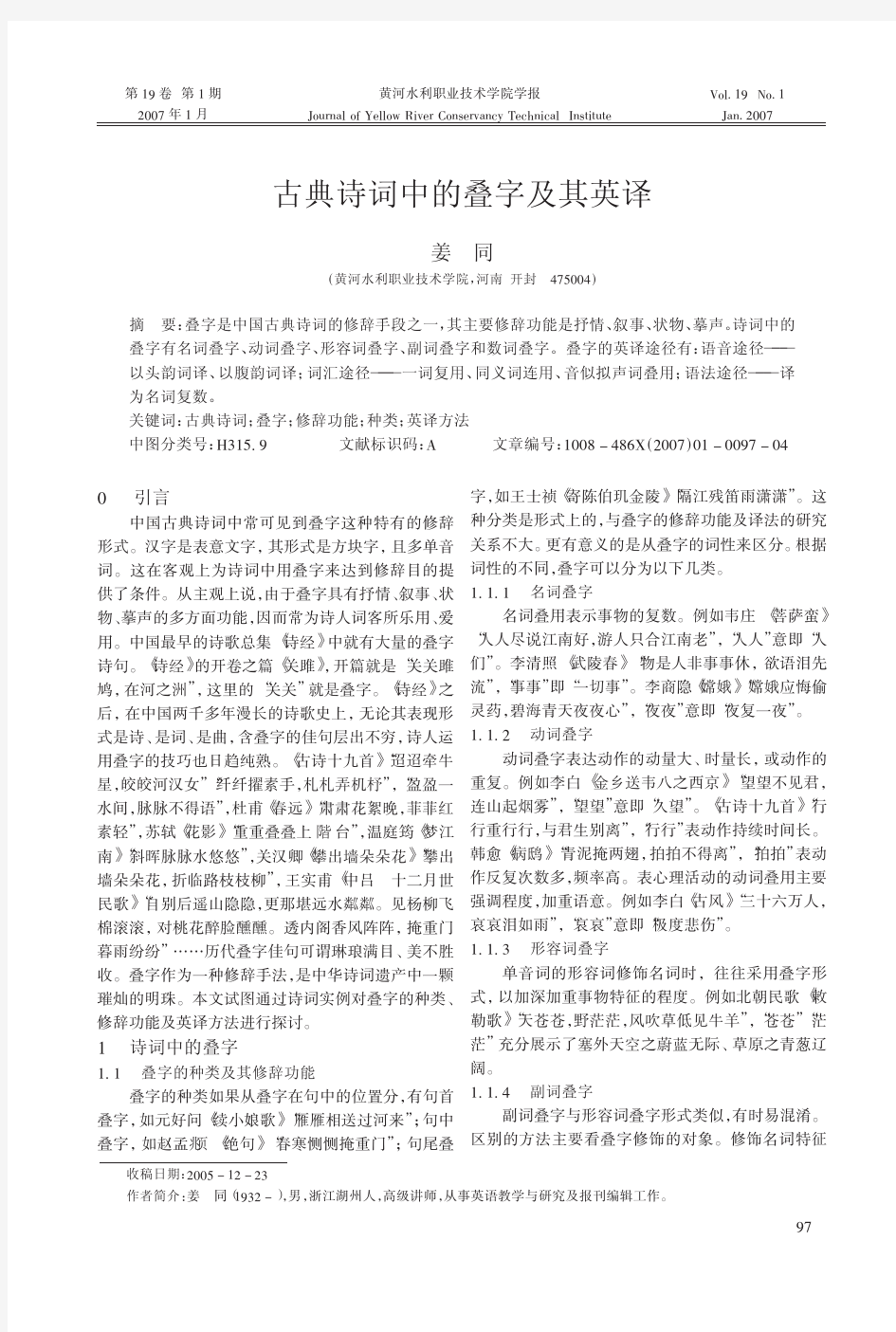 古典诗词中的叠字及其英译