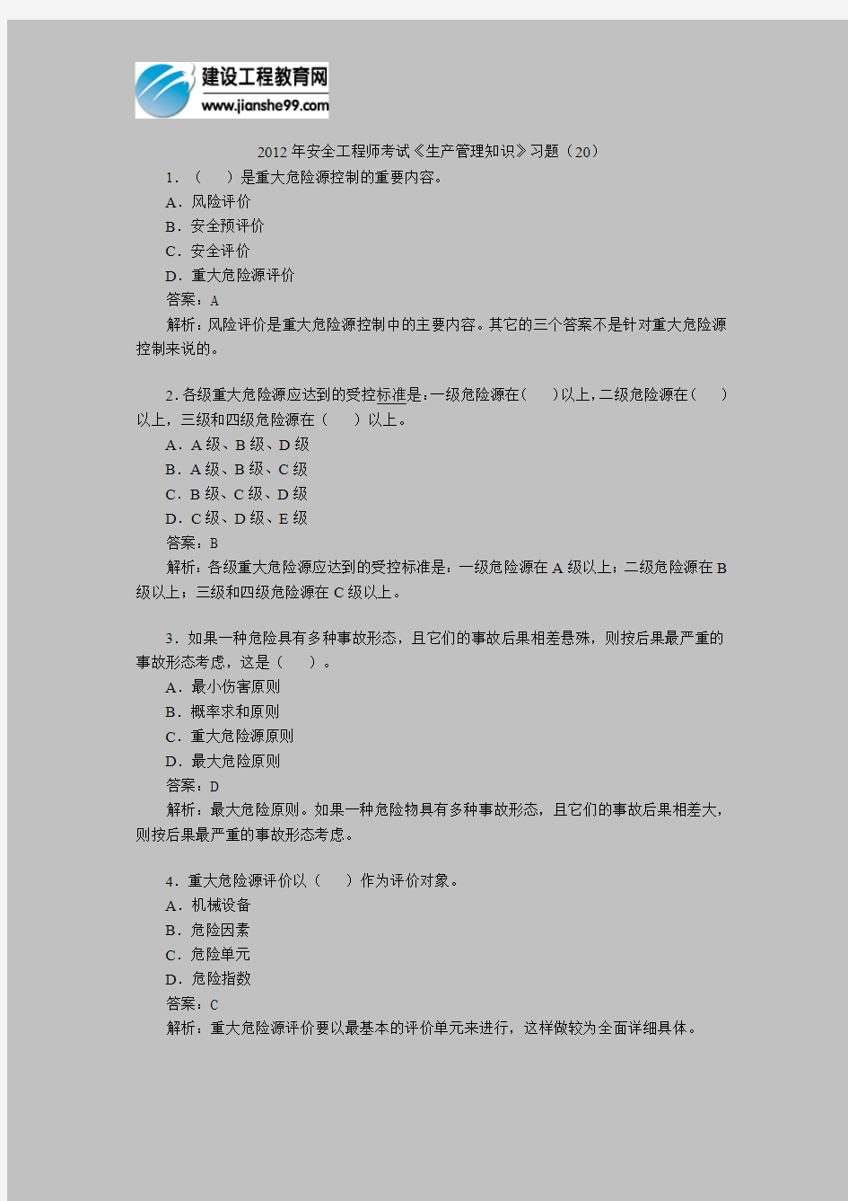 2012年安全工程师考试《生产管理知识》习题(20)