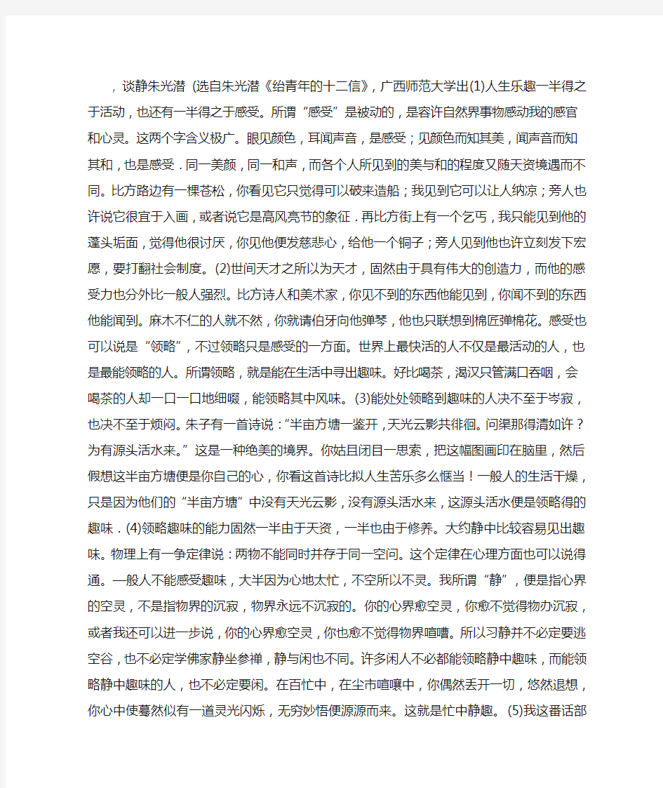 朱光潜《谈静》阅读答案