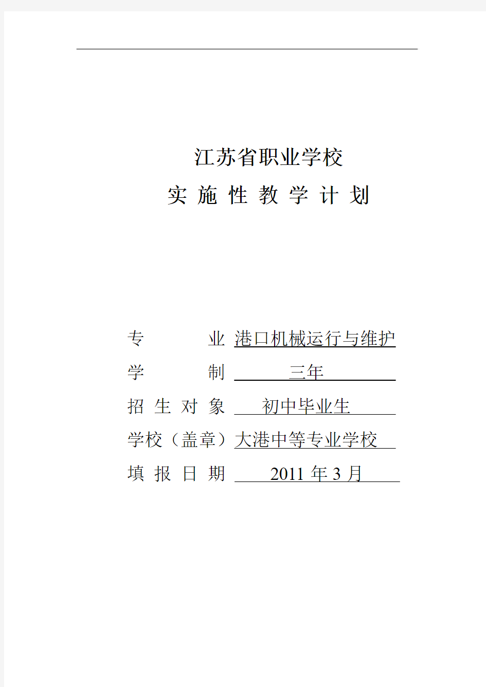 港口机械运行与维护教学计划 Word 文档