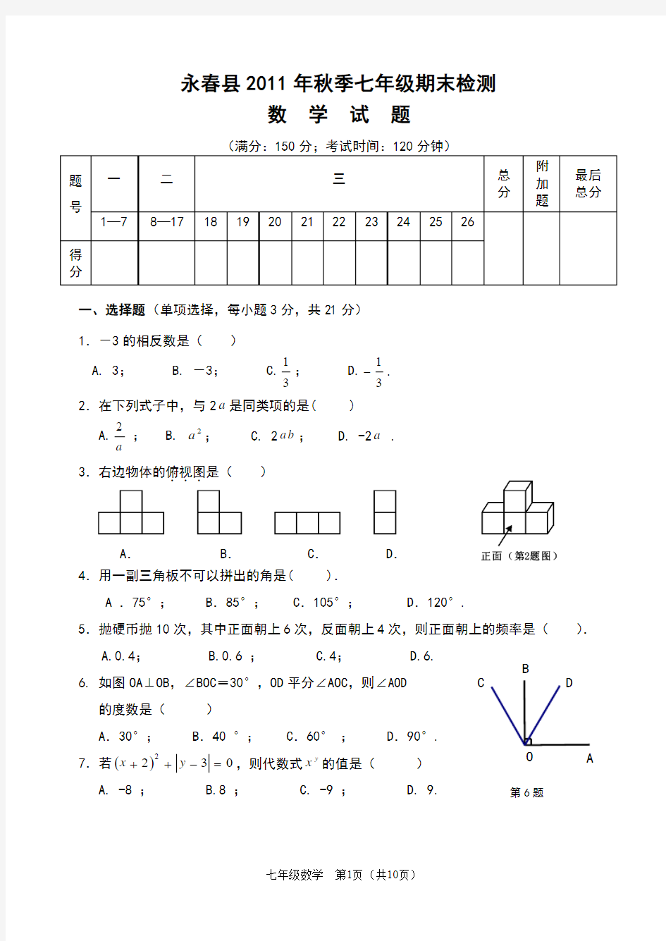 福建省永春县2011秋期末考试七年级数学试卷