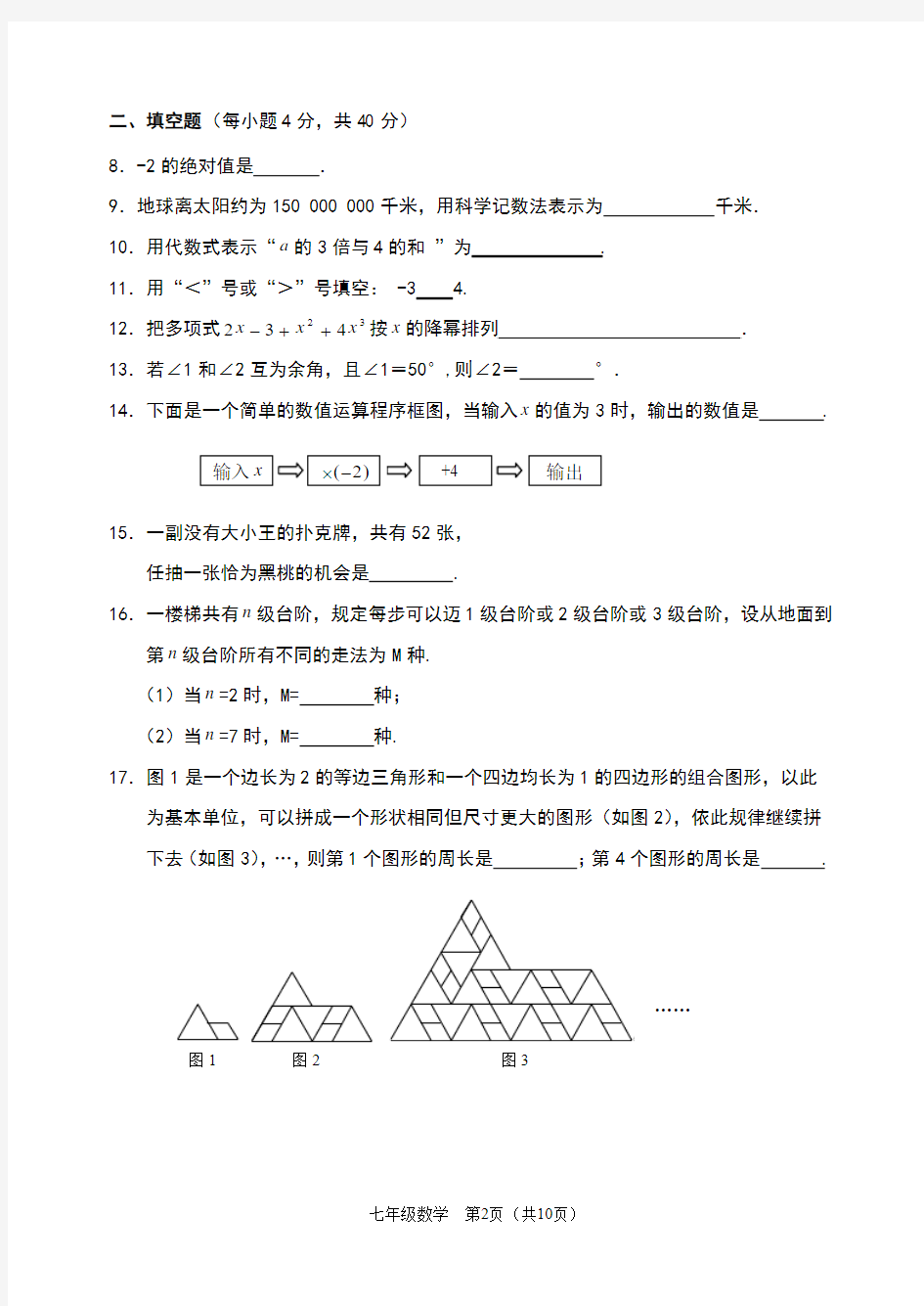 福建省永春县2011秋期末考试七年级数学试卷