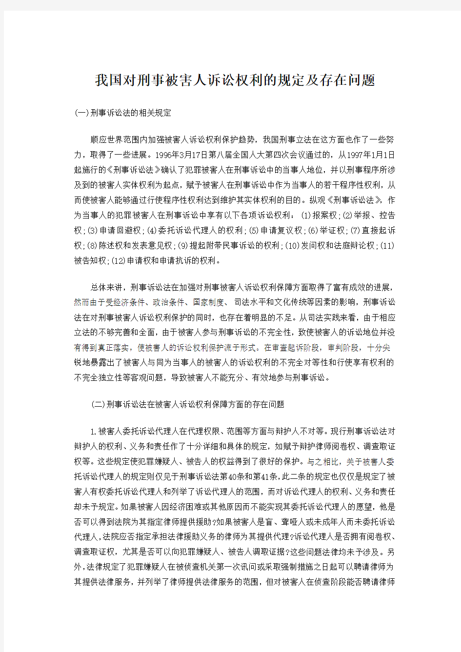 我国对刑事被害人诉讼权利的规定及存在问题