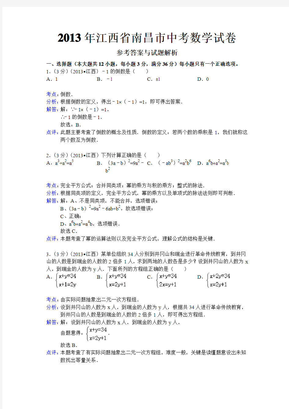 2013年江西省南昌市中考数学试卷解析版
