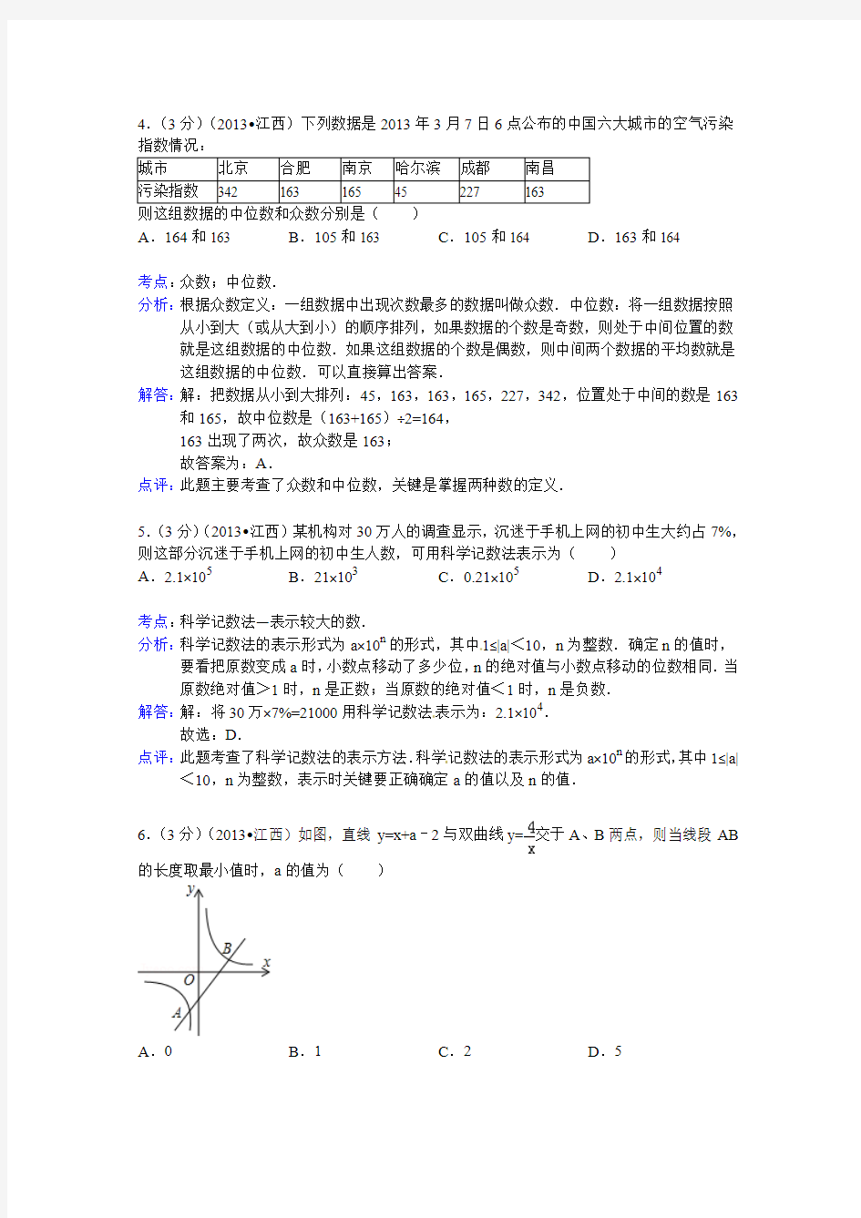 2013年江西省南昌市中考数学试卷解析版