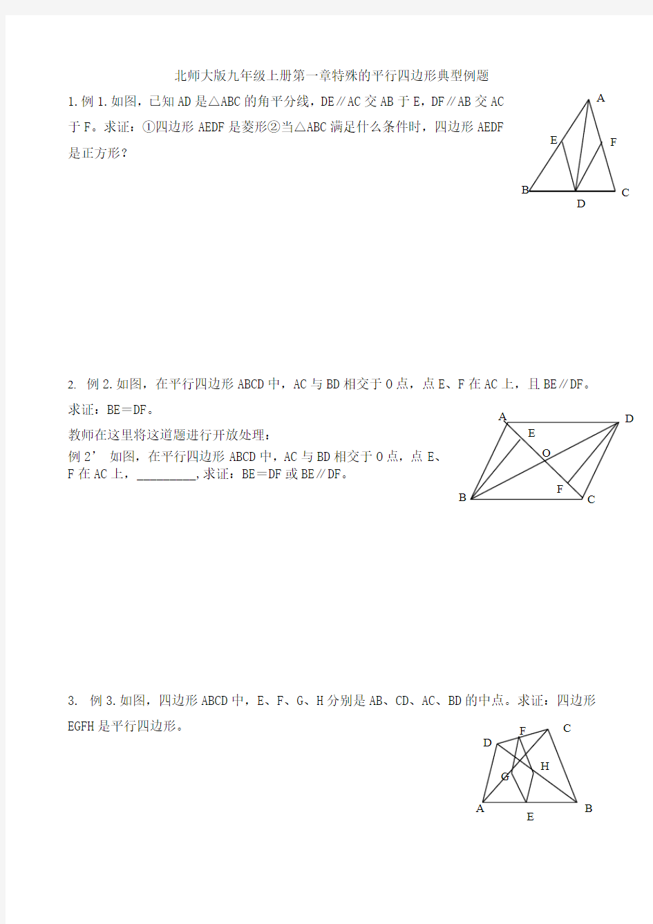 北师大版九年级上册第一章特殊的平行四边形典型例题