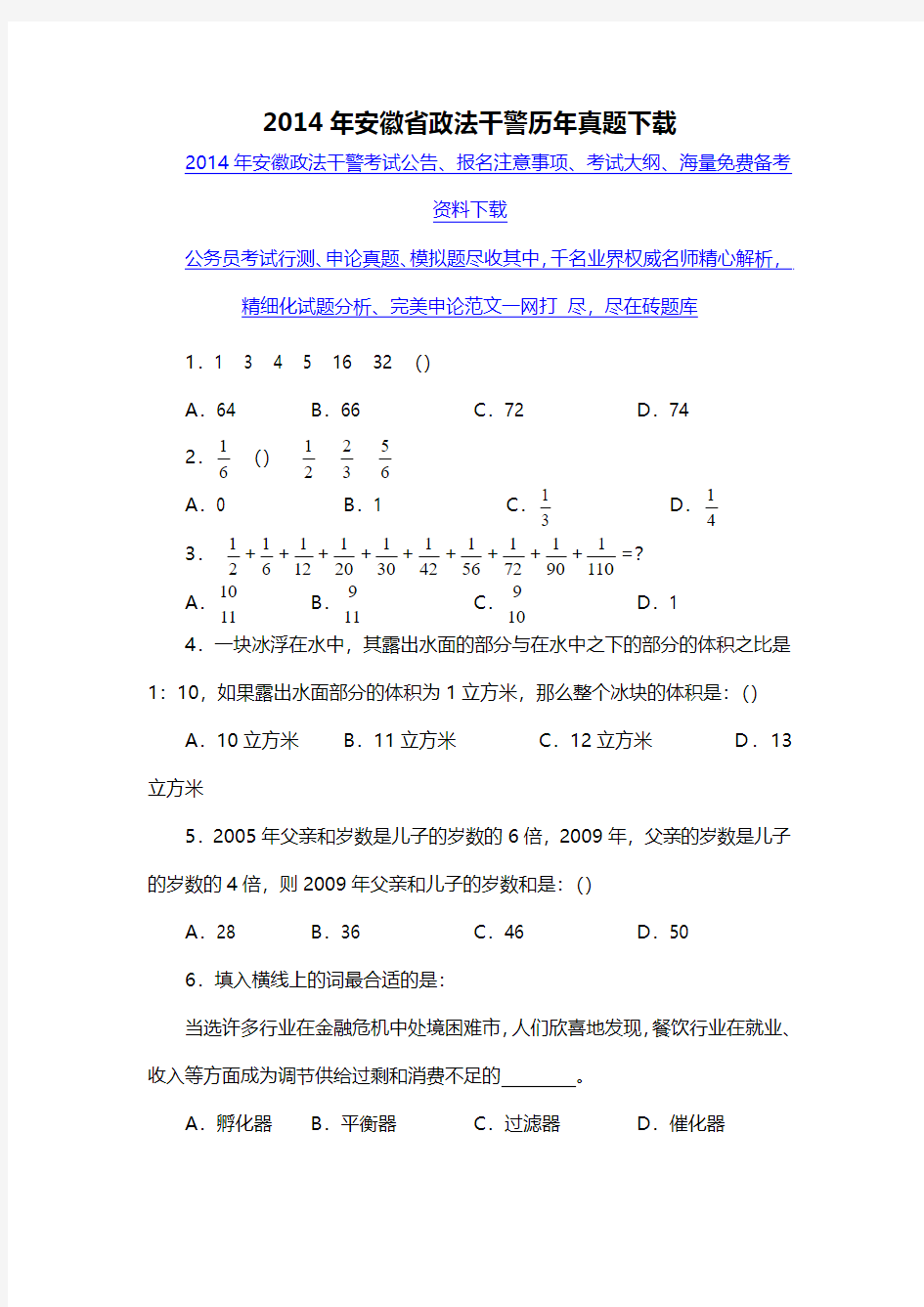 2014年安徽省政法干警历年真题下载